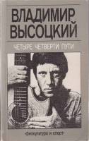 Книга Четыре четверти пути 1988 В. Высоцкий Москва Мягкая обл. 286 с. Без илл.