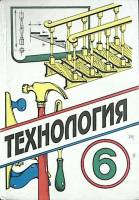 Книга Технология. 6 класс 2002 П. Самородский Москва Твёрдая обл. 176 с. С ч/б илл