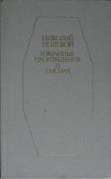 Книга Избранные проиведения и письма 1986 Н. Полевой Ленинград Твёрдая обл. 584 с. С ч/б илл