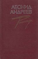 Книга Рассказы 1985 Л. Андреев Архангельск Твёрдая обл. 456 с. Без илл.
