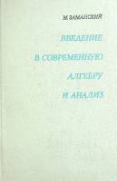 Книга Введение в современную алгебру и анализ 1974 М. Заманский Москва Твёрдая обл. 487 с. С ч/б илл