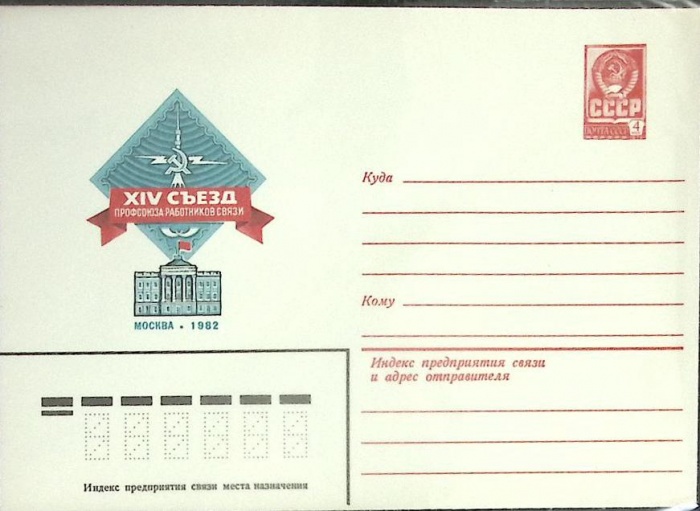 1982-год  Конверт маркированный СССР XIV съезд профсоюза работников связи   ,  Марка