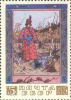 1984-067 Марка СССР Иван-царевич и Лягушка  Сказки в рисунках И.Я. Билибина III O