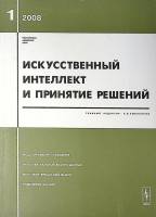 Журнал Искусственный интеллект и принятие решений 2008 №1 Москва Мягкая обл. 116 с. Без илл.