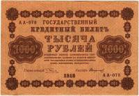 Банкнота Советская Республика 1918 год  1000 рублей, (АА-078), VF