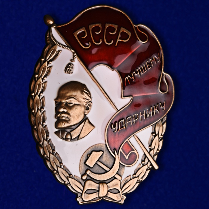 Копия: Знак Россия &quot;Лучшему ударнику СССР&quot;  в коробке