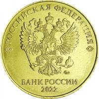 2022ммд Монета Россия 2022 год 10 рублей Аверс 2016-2021 Латунь  UNC