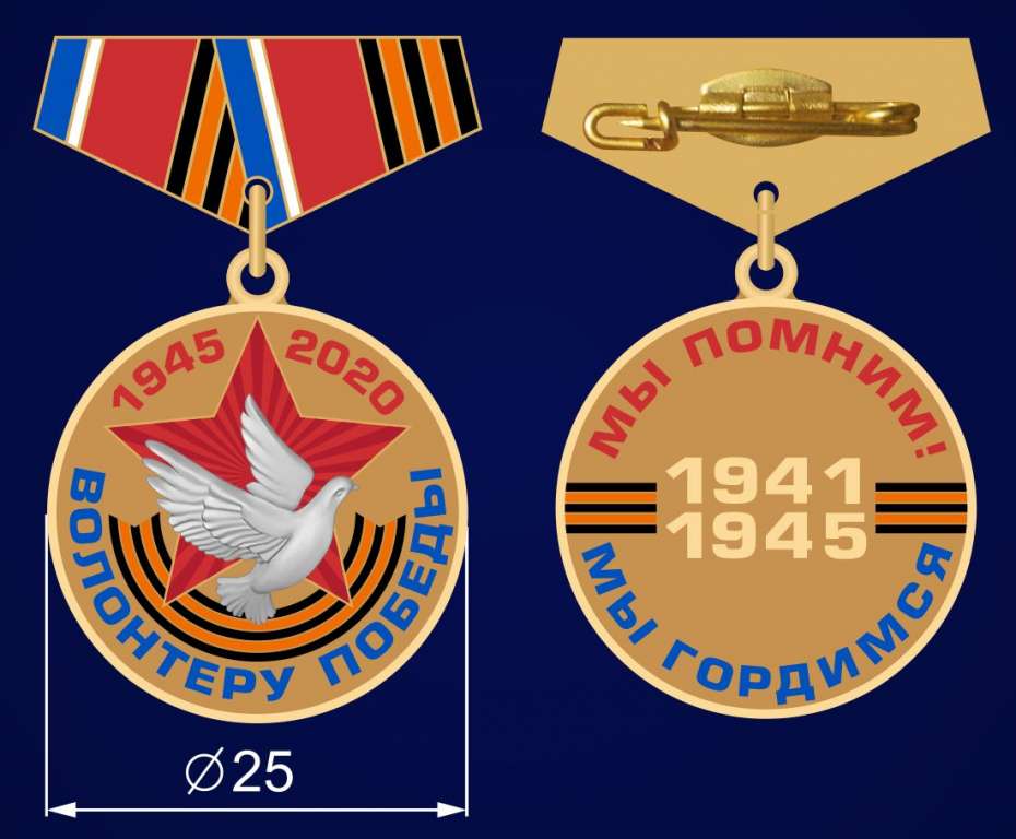 Медаль Россия &quot;Волонтеру Победы&quot; мини-копия 