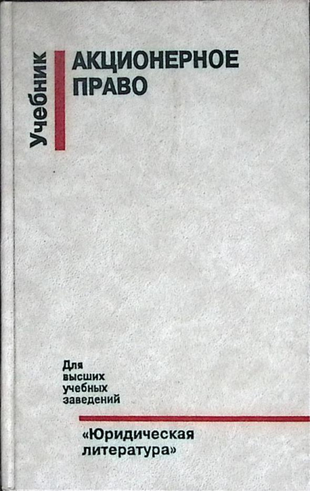 Книга &quot;Аукционерное право&quot; 1997 Учебник Москва Твёрдая обл. 352 с. Без илл.