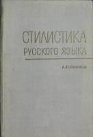 Книга Стилистика русского языка 1969 А. Ефимов Москва Мягкая обл. 262 с. Без илл.