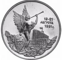 (015) Монета Россия 1992 год 3 рубля "19-21 августа 1991 года"  Медь-Никель  PROOF
