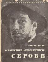 Книга Воспоминания о В.А. Серове 1964 Н. Симонович-Ефимова Ленинград Твёрдая обл. 183 с. С ч/б илл