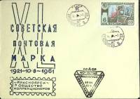 1961-год  Конверт спецгашение СССР 40 лет советской почтовой марке   , Печать ПД Марка