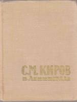 Книга С.М. Киров в Ленинграде 1966 С. Красников Ленинград Твёрдая обл. 198 с. С ч/б илл