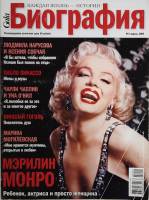 Журнал Биография 2009 №04 апрель Москва Мягкая обл. 182 с. С цв илл