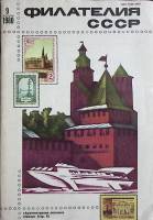 Журнал Филателия СССР 1980 № 9 Москва Мягкая обл. 64 с. С цв илл