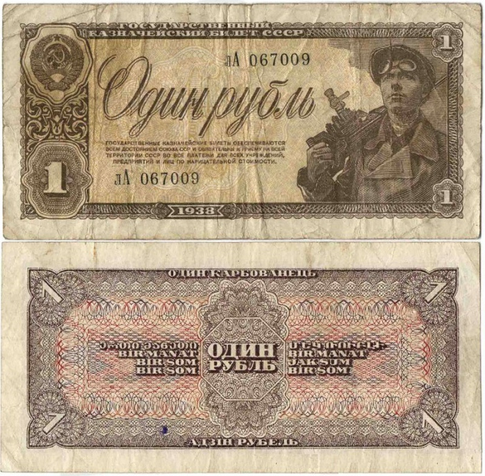 (серия  аА-яЯ) Банкнота СССР 1938 год 1 рубль &quot;Шахтер&quot;   VF