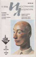 Журнал "Иностранная литература" № 9, сентябрь Москва 1996 Мягкая обл. 256 с. С чёрно-белыми иллюстра