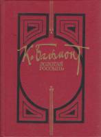 Книга Золотая россыпь 1990 К. Бальмонт Москва Твёрдая обл. 320 с. Без илл.