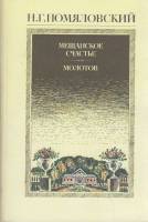 Книга Мещанское счастье. Молотов 1985 Н. Помяловский Москва Мягкая обл. 352 с. Без илл.