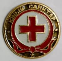 Значок Знак СССР "Юный санитар" На булавке 