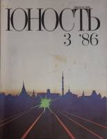 Журнал Юность 1986 № 3 Москва Мягкая обл. 110 с. С ч/б илл