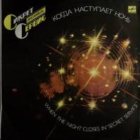 Пластинка виниловая Сикрет Сервис Когда наступает ночь Мелодия 300 мм. Excellent