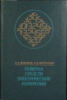 Книга Поверка средств электрич. измерений 1979 Л. Любимов Ленинград Твёрдая обл. 192 с. С ч/б илл