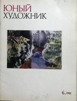 Журнал Юный художник 1982 № 6 Москва Мягкая обл. 48 с. С цв илл