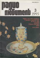 Журнал Радиолюбитель 1995 № 3/1995 Москва Мягкая обл. 48 с. С ч/б илл