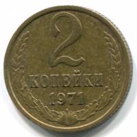 (1971) Монета СССР 1971 год 2 копейки   Медь-Никель  VF