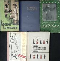 Набор книг (5 шт) Кройка и шитье дома  Основы проектирования одежды Ис-во одеваться Москва Твёрдая о