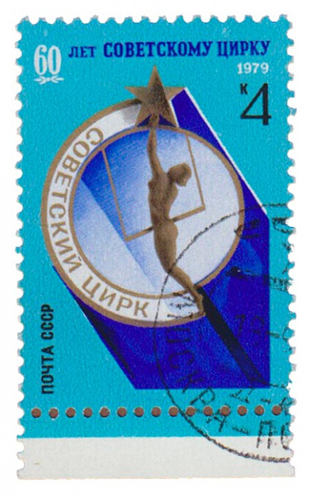 (1979-069) Марка СССР &quot;Эмблема цирка&quot;    60 лет советскому цирку III Θ