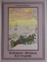 Книга Коровин, Врубель, Кустодиев 2014 Сокровища живописи Москва Твёрдая обл. 302 с. С цв илл