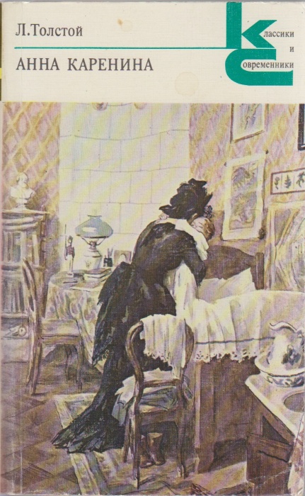 Книга Анна Каренина (5-8) 1982 Л.Н. Толстой Ленинград Мягкая обл. 392 с. Без илл.