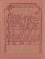 Книга Воспоминания, воспоминания 1980 М. Бирзе Рига Твёрдая обл. 297 с. Без илл.