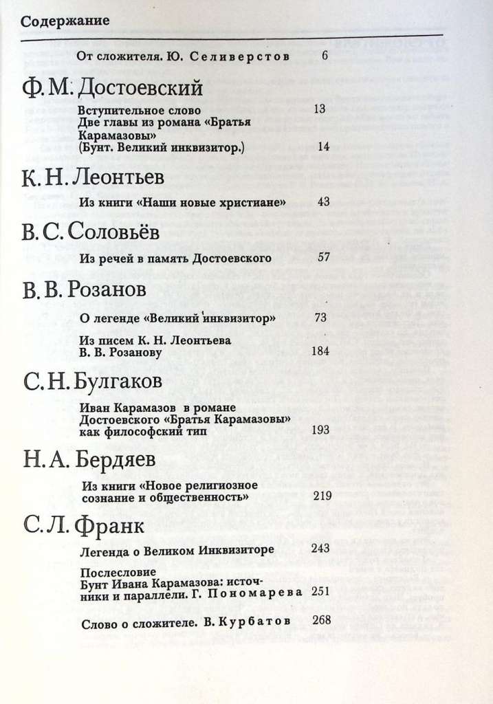 Книга О великом инквизиторе Достоевский и последующие 1991 . Москва Твёрдая обл. 270 с. С ч/б илл