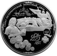 (001 спмд) Монета Россия 1999 год 200 рублей "Петербургский монетный двор. 275 лет"  Серебро Ag 900 