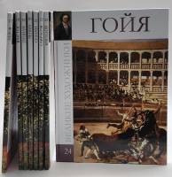Набор книг (8 шт) Перов Ван Гог Тициан Репин Сезанн Саврасов Брюллов Гойя 2011 Великие художники Мос