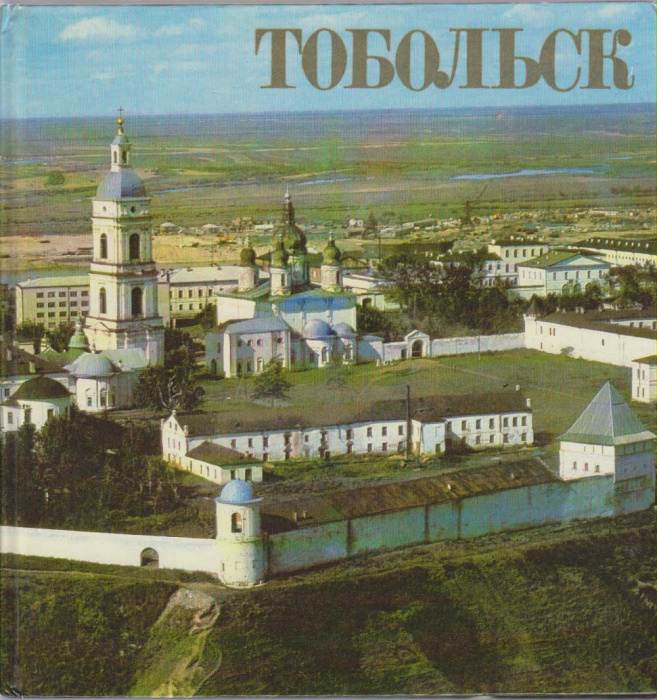 Альбом &quot;Тобольск&quot; , Москва 1982 Твёрдая обл.  с. С цветными иллюстрациями
