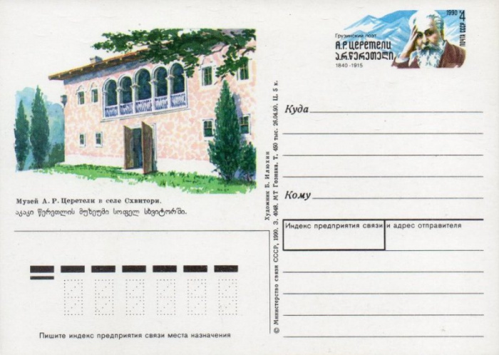 (1990-210) Почтовая карточка СССР &quot;150 лет со дня рождения А.Р. Церетели&quot;   O
