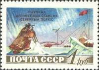 1955-054 Марка СССР Научные наблюдения на станции   Cоветская станция Северный полюс II Θ