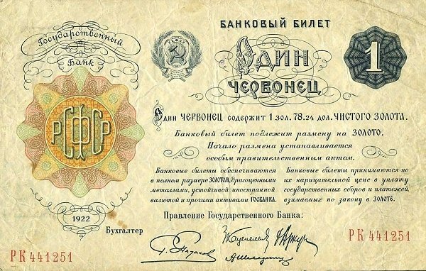 ( 1 червонец, 4 подписи) Банкнота РСФСР 1922 год 1 рублей    VF