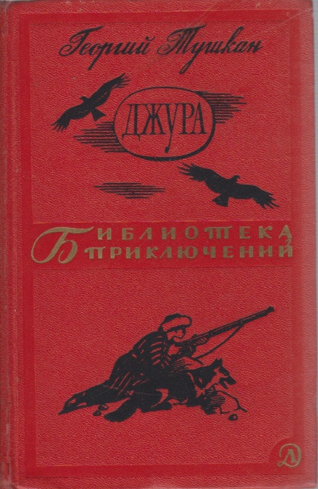 Книга Джура 1966 Г. Пушкан Москва Твёрдая обл. 616 с. С ч/б илл