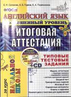 Книга Английский язык. Итоговая аттестация за курс начальной школы. Повышенный уровень. 2015 Е. Соко