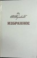 Книга Избранное 1980 К. Паустовский Минск Твёрдая обл. 368 с. Без илл.