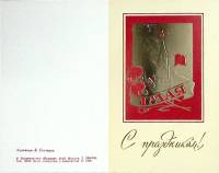 Открытка "С праздником 1 мая", худож. Б. Столяров,  15*9,5 см., 1985 г., СССР