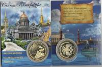 Сувенирная монета Россия Санкт-Петербург  Вариант №9 Никель  PROOF Буклет