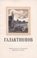 Книга Русская гравюра. С.Ф. Галактионов 1951 М. Бабенчиков Москва Мягкая обл. 22 с. С ч/б илл