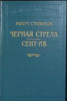 Книга "Черная стрела Сент-Ив" 2005 Р. Стивенсон Москва Твёрдая обл. 735 с. Без илл.